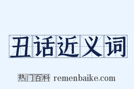 丑话近义词是什么意思的图片